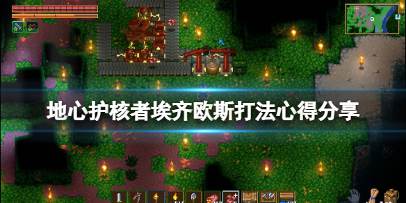 《地心護核者》埃齊歐斯怎麼打？埃齊歐斯打法心得分享