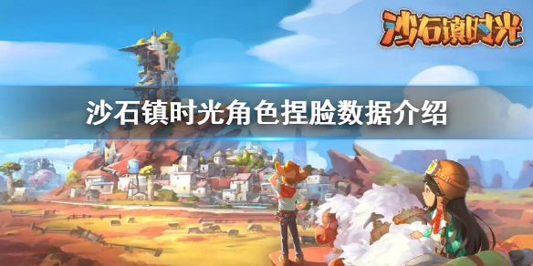 《沙石鎮時光》捏臉數據 角色捏臉數據介紹