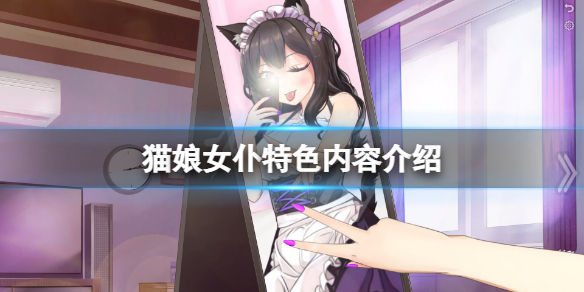 《貓娘女僕》好玩嗎？遊戲特色內容介紹