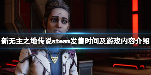 《新無主之地傳說》什麼時候上線？steam發售時間及遊戲內容介紹