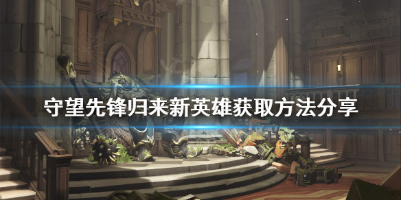 《守望先鋒》歸來新英雄如何獲得？歸來新英雄獲取方法分享