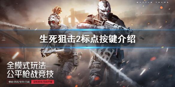 《生死狙擊2》標記敵人方法 標點按鍵介紹