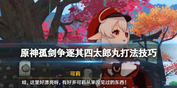 《原神》太郎丸怎麼打？孤劍爭逐其四太郎丸打法技巧