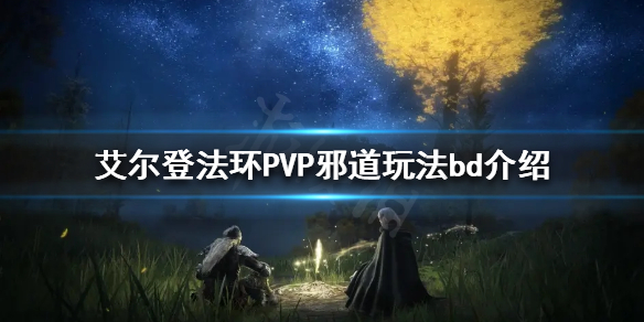 《艾爾登法環》PVP裝備如何選擇？PVP邪道玩法bd介紹