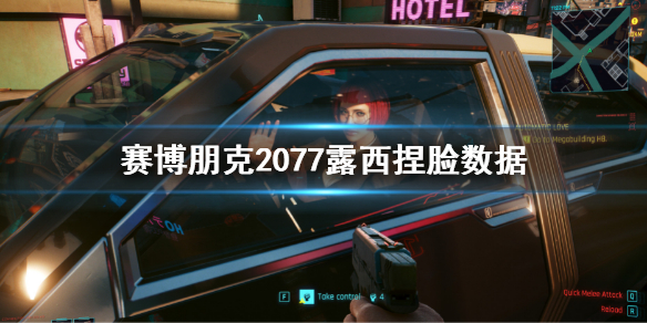 《賽博朋克2077》露西捏臉數據 lucy捏臉數據