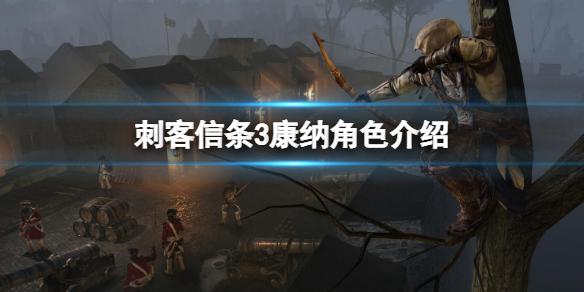 《刺客信條3》中康納最初叫什麼？康納角色介紹