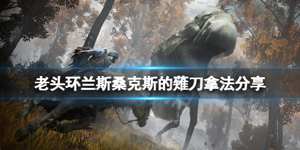 《艾爾登法環》蘭斯桑克斯的薙刀怎麼拿？蘭斯桑克斯的薙刀拿法分享