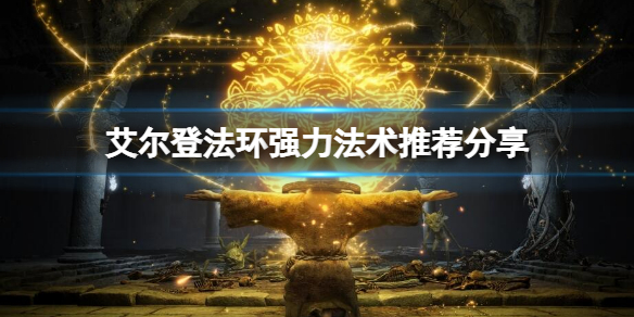 《艾爾登法環》強力法術有哪些？強力法術推薦分享