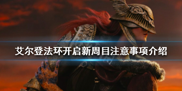 《艾爾登法環》開啟新周目前需要幹什麼？ 開啟新周目注意事項介紹