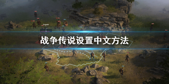 《戰爭傳說》怎麼設置中文？Wartales設置中文方法