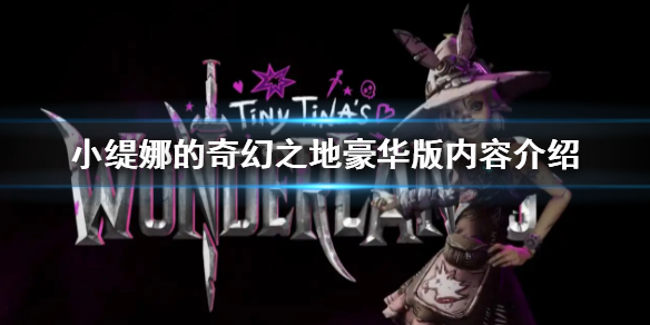 《小緹娜的奇幻之地》豪華版內容是什麼 豪華版內容介紹