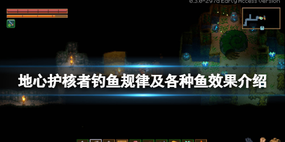 《地心護核者》怎麼釣魚？釣魚規律及各種魚效果介紹
