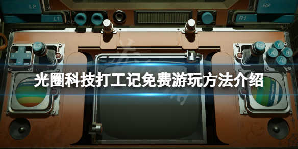 《光圈科技打工記》免費怎麼玩？游戲免費遊玩方法介紹