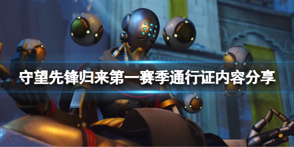 《守望先鋒歸來》第一賽季通行證有什麼？第一賽季通行證內容分享