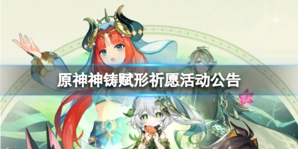 《原神》神鑄賦形祈願怎麼樣 神鑄賦形祈願活動公告