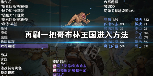 《再刷一把》哥布林王國怎麼進入？哥布林王國進入方法