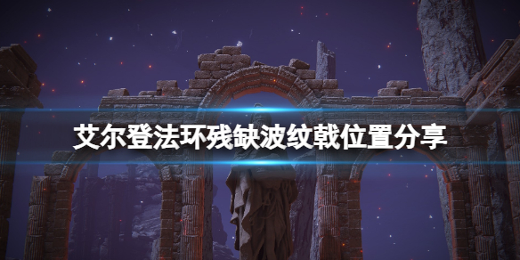 《艾爾登法環》殘缺波紋戟哪裡掉落？殘缺波紋戟位置分享
