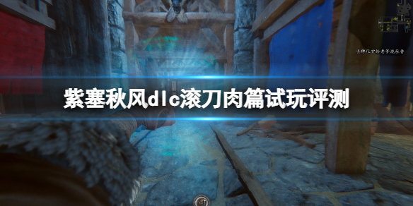 《紫塞秋風》滾刀肉篇好玩玩？dlc滾刀肉篇試玩評測