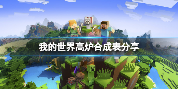 《我的世界》高爐怎麼做？高爐合成表分享