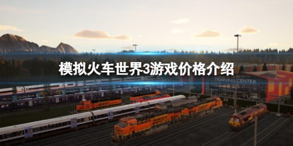《模擬火車世界3》遊戲多少錢？遊戲價格介紹
