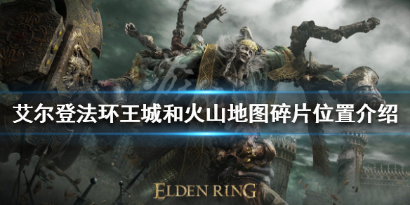 《艾爾登法環》王城和火山地圖碎片在哪？王城和火山地圖碎片位置介紹