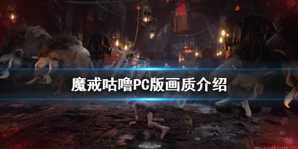 《魔戒咕嚕》支持光追嗎?PC版畫質介紹
