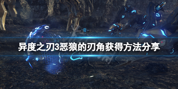 《異度之刃3》惡狼的刃角怎麼獲得？惡狼的刃角獲得方法分享