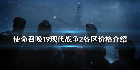 《使命召喚19現代戰爭2》在steam還是暴雪買？各區價格介紹