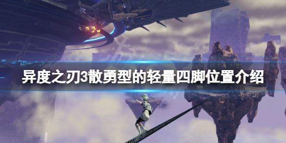 《異度之刃3》散勇型的輕量四腳在哪？散勇型的輕量四腳位置介紹