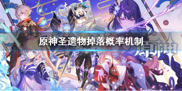 《原神》聖遺物掉落概率機制 聖遺物掉落機制是什麼