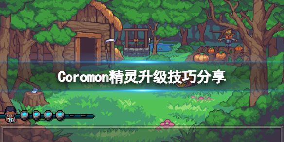 《科洛蒙》Coromon精靈怎麼升級？Coromon精靈升級技巧分享