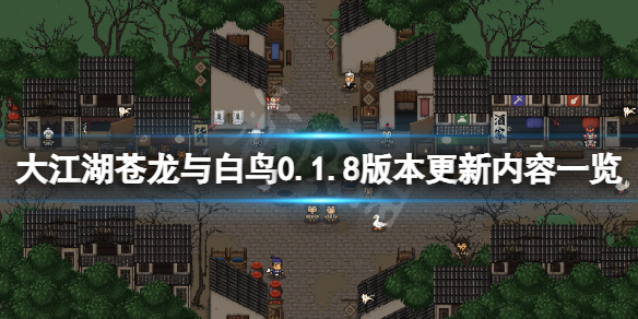《大江湖蒼龍與白鳥》8月18日更新了什麼？0.1.8版本更新內容一覽