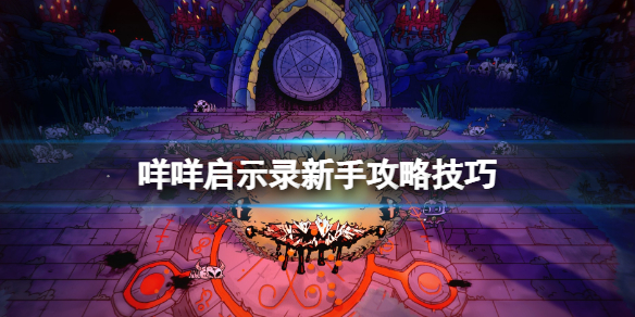 《咩咩啟示錄》新手怎麼玩？新手攻略技巧