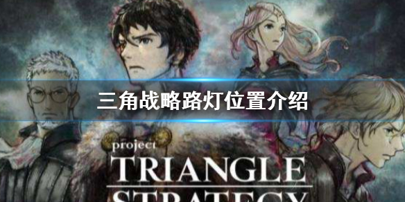 《三角戰略》破壞所有路燈攻略 路燈位置在哪