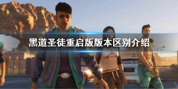 《黑道聖徒重啟版》版本區別介紹 重啟版和原版有什麼區別