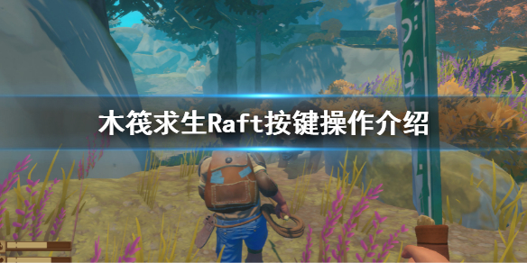 《木筏求生》按鍵操作是什麼？Raft按鍵操作介紹