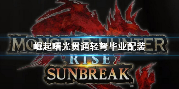 《怪物獵人崛起》曙光貫通輕弩畢業配裝 曙光貫通輕弩解禁配裝