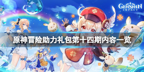 《原神》冒險助力禮包十四期有什麼？冒險助力禮包第十四期內容一覽