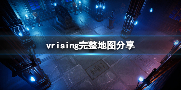 《吸血鬼崛起》v rising地圖多大？vrising完整地圖分享
