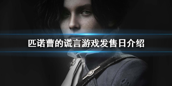 《匹諾曹的謊言》什麼時候上線？遊戲發售日介紹