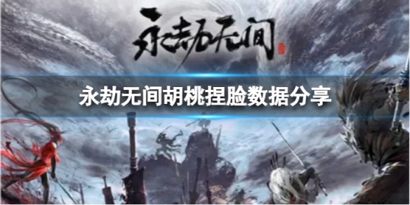 《永劫無間》胡桃捏臉數據無雙分享 無雙胡桃怎麼捏