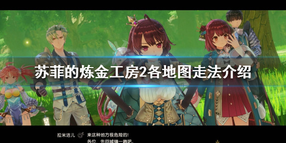 《蘇菲的煉金工房2》各地圖怎麼走?各地圖走法介紹