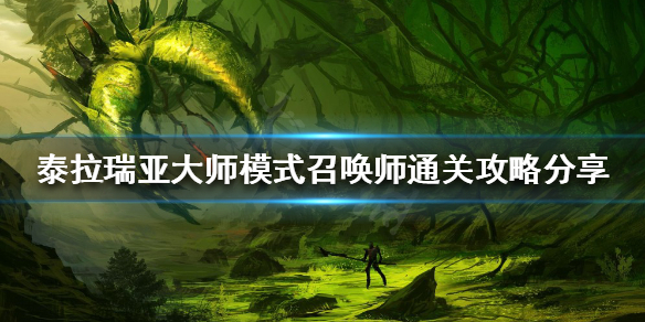 《泰拉瑞亞》召喚師怎麼玩？大師模式召喚師通關攻略分享