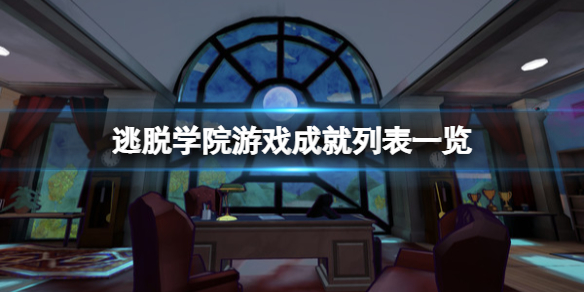 《逃脫學院》游戲成就有什麼？游戲成就列表一覽