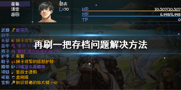 《再刷一把》存檔沒了怎麼辦？存檔沒了問題解決方法