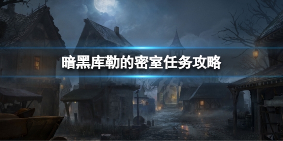 《暗黑破壞神不朽》庫勒的密室怎麼過？庫勒的密室任務攻略