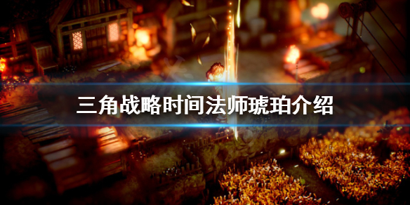 《三角戰略》T0角色有哪些？時間法師琥珀介紹