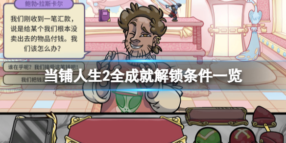 《當鋪人生2》成就有哪些?全成就解鎖條件一覽