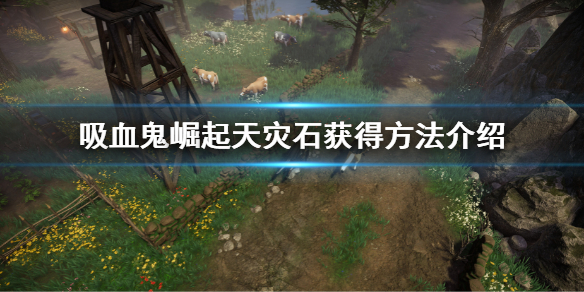 《吸血鬼崛起》vrising天災石怎麼獲得 天災石獲得方法介紹