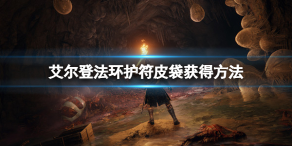 《艾爾登法環》護符皮袋有幾個？護符皮袋獲得方法